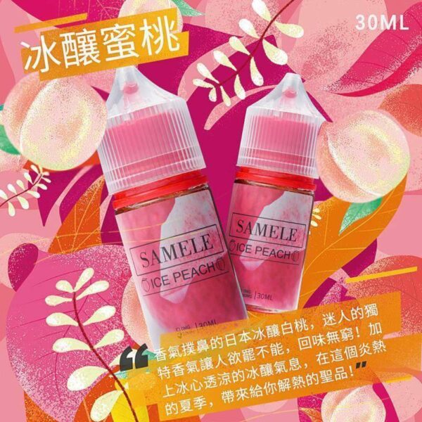 SAMELE 30ML 小煙油｜冰釀煙油系列